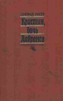 Книга Унсет С. Кристин, дочь Лавранса Том 2, 11-9156, Баград.рф